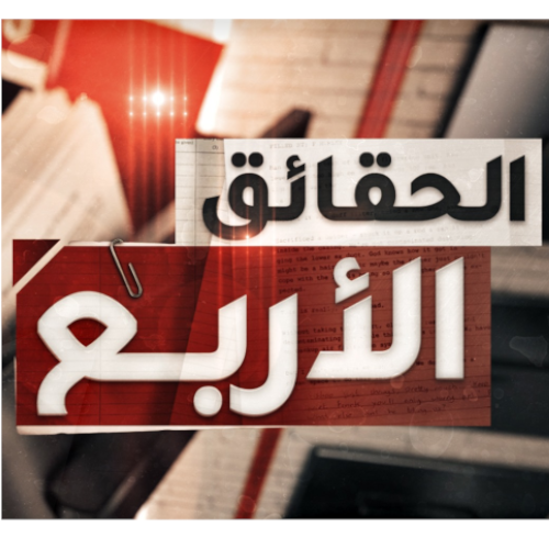 Preview of الحقائق الأربع